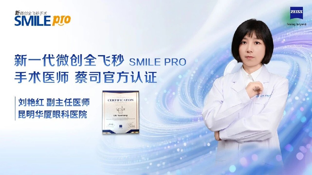 重磅喜讯 | 刘艳红主任获“新微创全飞秒SMILE pro手术认证医师”