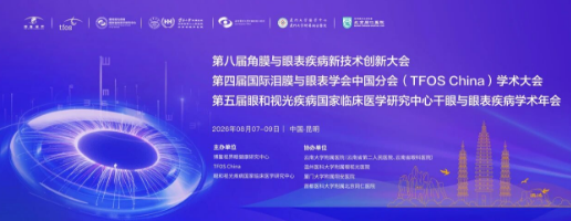 聚焦角膜交联技术新进展，昆明华厦眼科医院邵彦明副院长出席第八届全国角膜与眼表创新大会