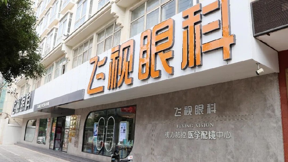 共建医联体，合作普惠民！昆明华厦眼科医院与楚雄飞视眼科诊所医联体授牌仪式今日举行！